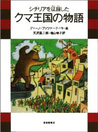 In sovraccoperta: Sovracoperta della traduzione giapponese de La famosa invasione degli orsi in Sicilia (riprodotta per cortese concessione di Almerina Buzzati e dell'editore Fukuinkan Shoten di Tokio)